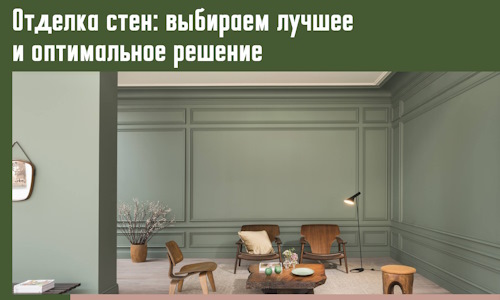 Отделка стен: выбираем лучшее и оптимальное решение в Инте